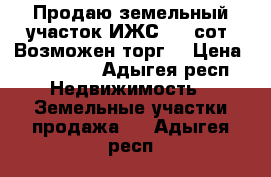 Продаю земельный участок ИЖС. 30 сот. Возможен торг. › Цена ­ 250 000 - Адыгея респ. Недвижимость » Земельные участки продажа   . Адыгея респ.